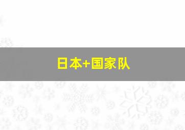 日本 国家队